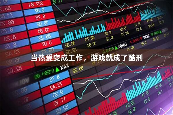 当热爱变成工作，游戏就成了酷刑