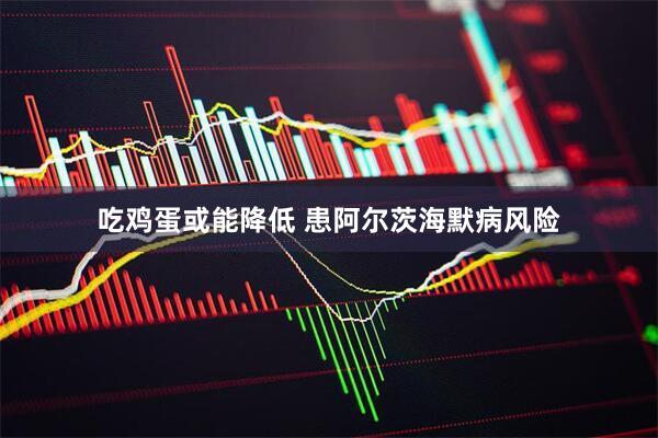 吃鸡蛋或能降低 患阿尔茨海默病风险