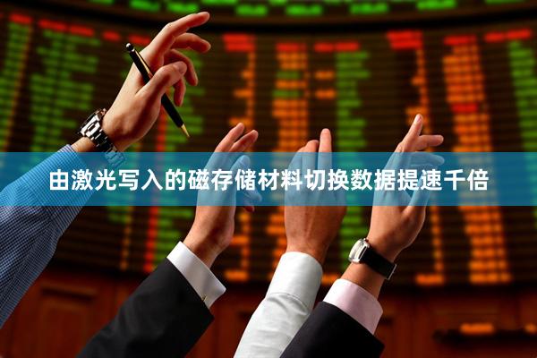 由激光写入的磁存储材料切换数据提速千倍