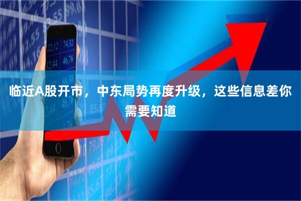 临近A股开市，中东局势再度升级，这些信息差你需要知道